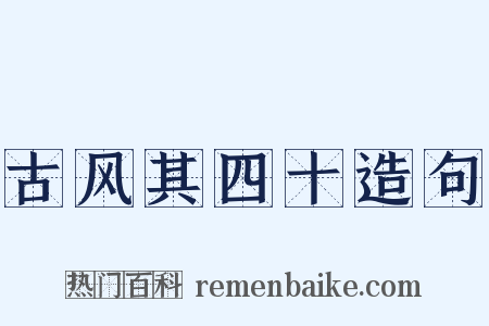 古风其四十造句是什么意思的图片